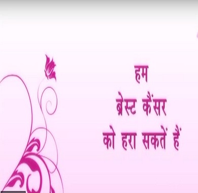 We Can Defeat Breast Cancer In Hindi